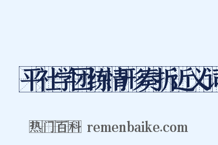 昇平社学团练情形奏折近义词是什么意思的图片
